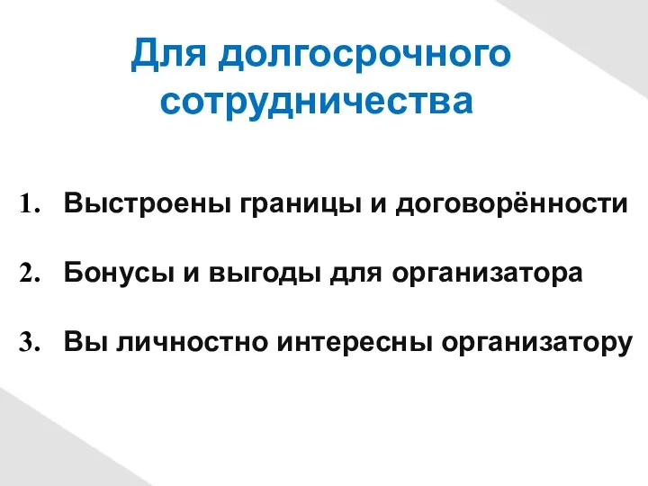 Для долгосрочного сотрудничества Выстроены границы и договорённости Бонусы и выгоды для организатора Вы личностно интересны организатору