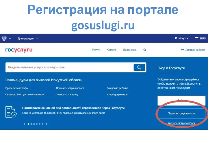 Регистрация на портале gosuslugi.ru