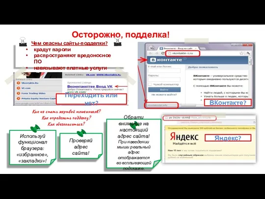 Осторожно, подделка! Чем опасны сайты-подделки? крадут пароли распространяют вредоносное ПО