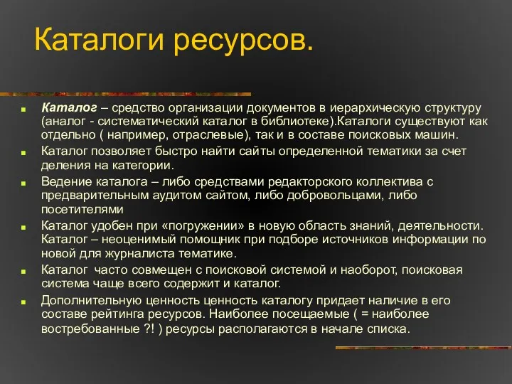 Каталоги ресурсов. Каталог – средство организации документов в иерархическую структуру