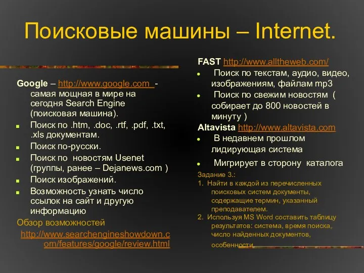 Поисковые машины – Internet. Google – http://www.google.com - cамая мощная