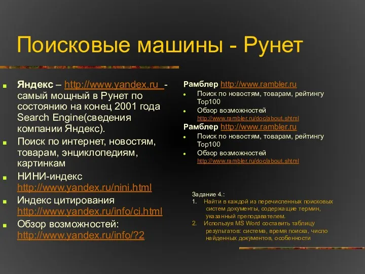 Поисковые машины - Рунет Яндекс – http://www.yandex.ru - cамый мощный