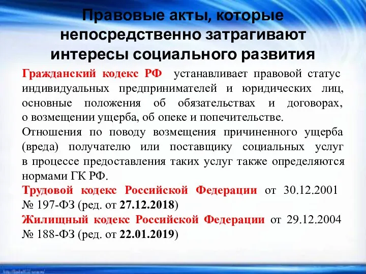 Правовые акты, которые непосредственно затрагивают интересы социального развития Гражданский кодекс