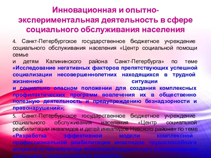 Инновационная и опытно-экспериментальная деятельность в сфере социального обслуживания населения 4.