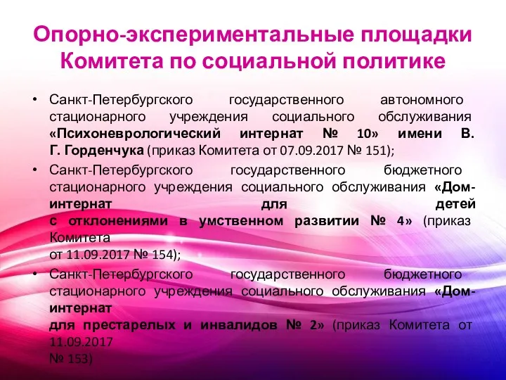 Опорно-экспериментальные площадки Комитета по социальной политике Санкт-Петербургского государственного автономного стационарного