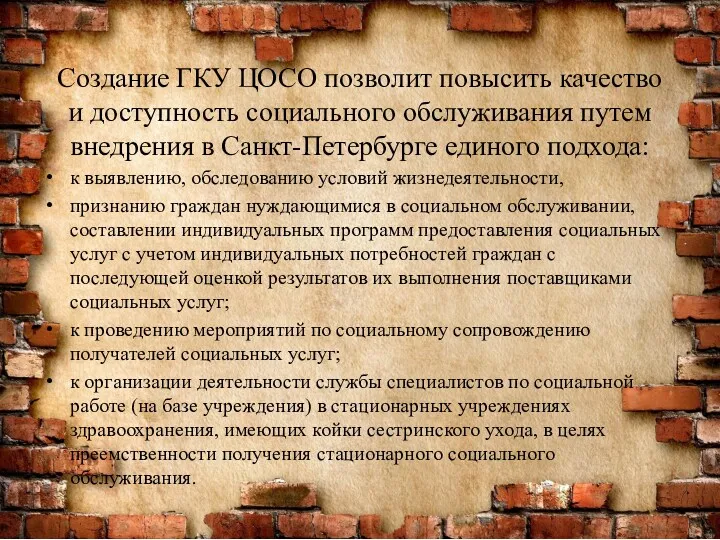 Создание ГКУ ЦОСО позволит повысить качество и доступность социального обслуживания