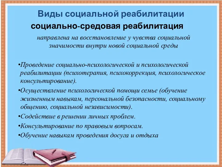 Виды социальной реабилитации социально-средовая реабилитация направлена на восстановление у чувства