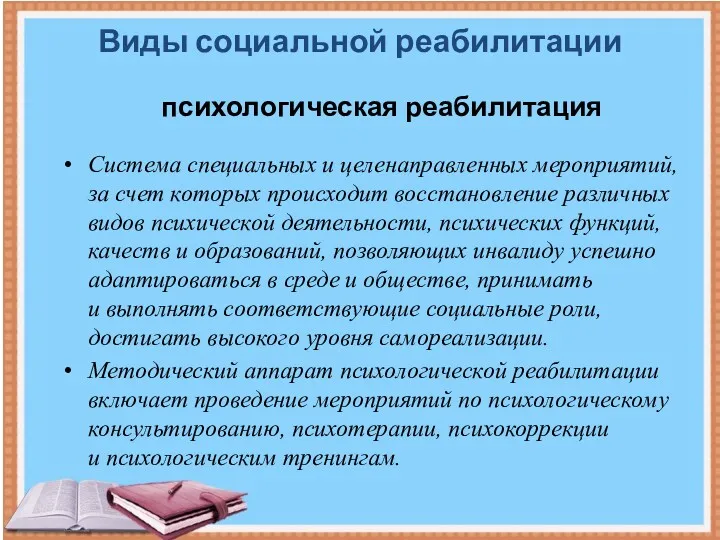 Виды социальной реабилитации психологическая реабилитация Система специ­альных и целенаправленных мероприятий,