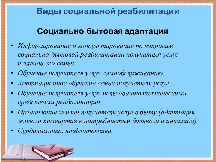 Информирование и консультирование по вопросам социально-бытовой реабилитации получателя услуг и