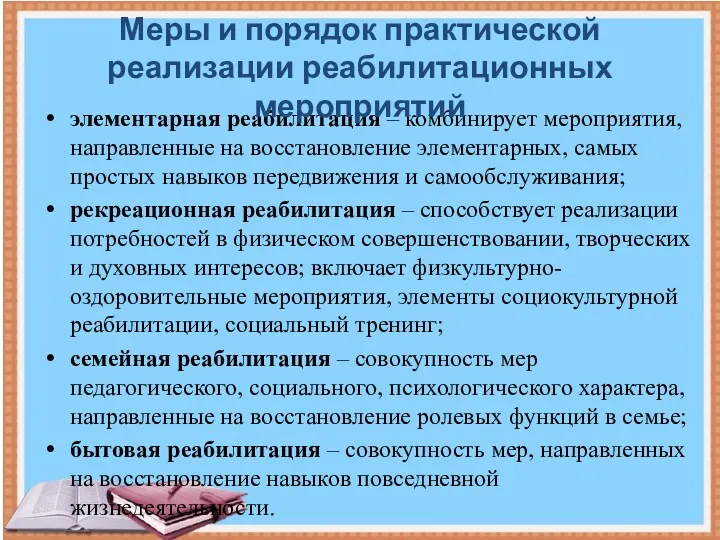 элементарная реабилитация – комбинирует мероприятия, направленные на восстановление элементарных, самых