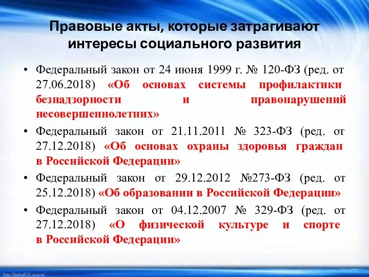 Правовые акты, которые затрагивают интересы социального развития Федеральный закон от