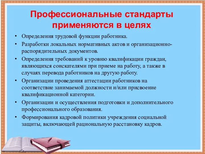 Определения трудовой функции работника. Разработки локальных нормативных актов и организационно-распорядительных