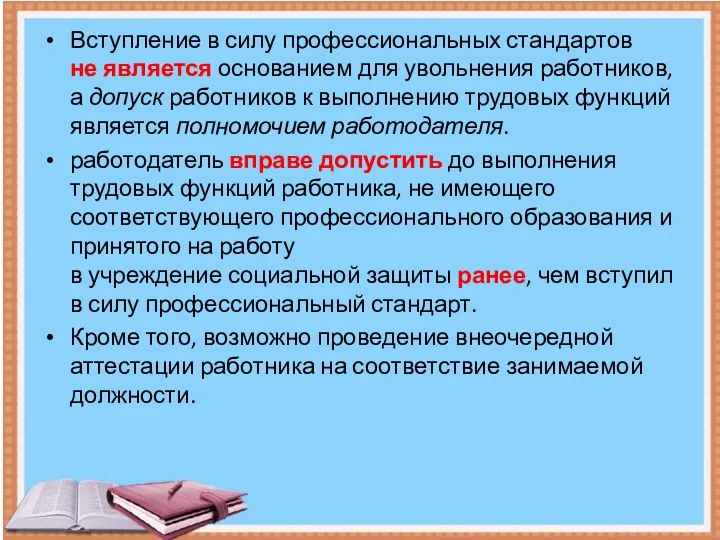 Вступление в силу профессиональных стандартов не является основанием для увольнения