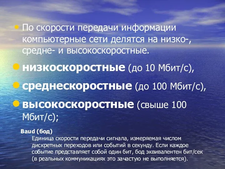 По скорости передачи информации компьютерные сети делятся на низко-, средне-