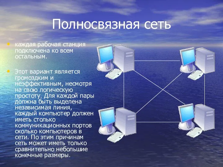 Полносвязная сеть каждая рабочая станция подключена ко всем остальным. Этот