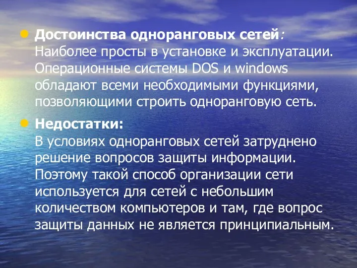 Достоинства одноранговых сетей: Наиболее просты в установке и эксплуатации. Операционные