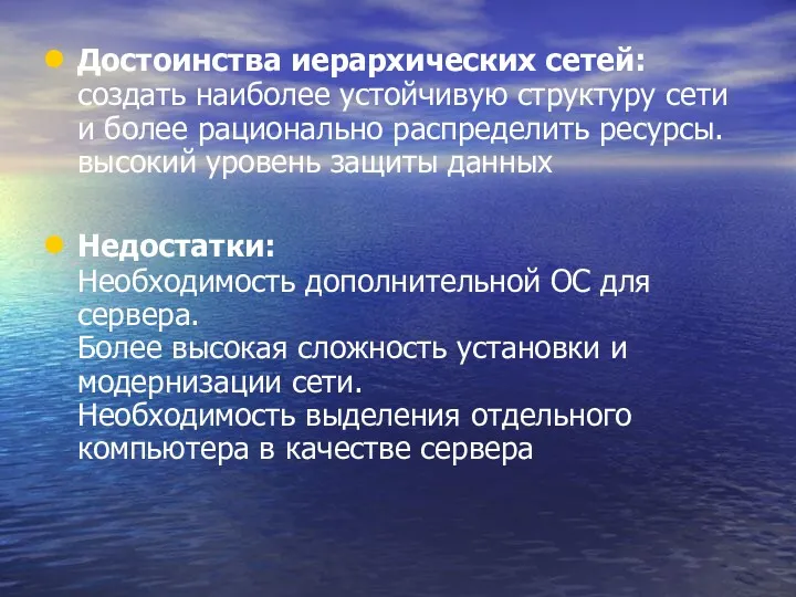 Достоинства иерархических сетей: создать наиболее устойчивую структуру сети и более