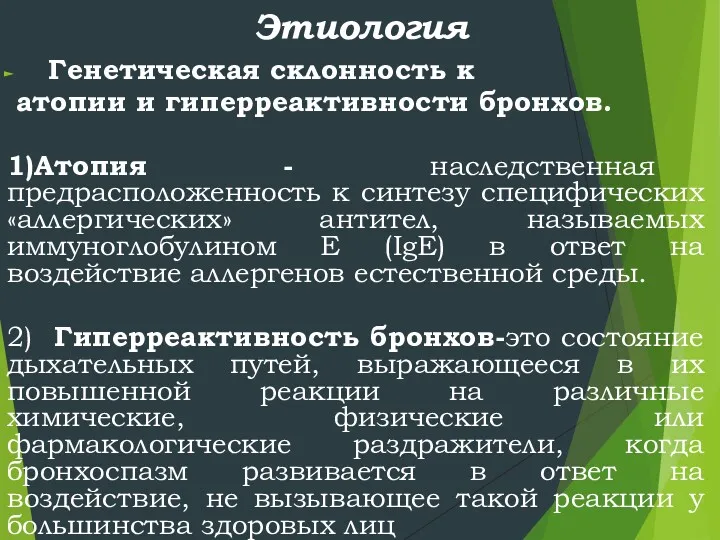 Этиология Генетическая склонность к атопии и гиперреактивности бронхов. 1)Атопия -