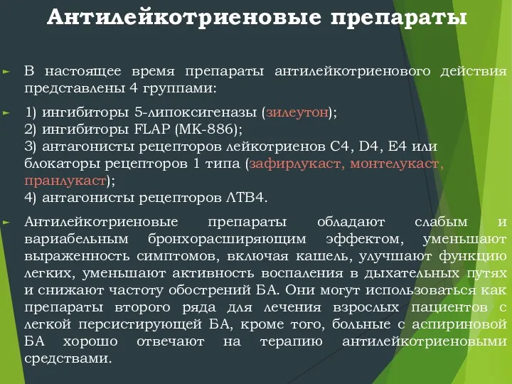 Антилейкотриеновые препараты В настоящее время препараты антилейкотриенового действия представлены 4