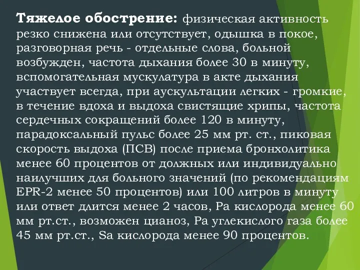 Тяжелое обострение: физическая активность резко снижена или отсутствует, одышка в