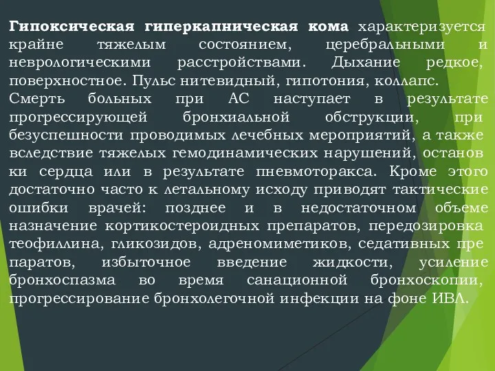 Гипоксическая гиперкапническая кома характеризуется крайне тяжелым состоянием, церебральными и неврологическими