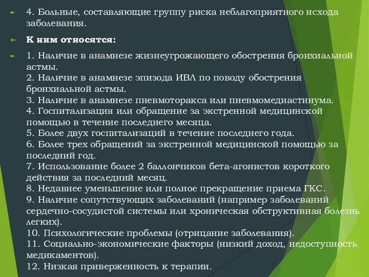 4. Больные, составляющие группу риска неблагоприятного исхода заболевания. К ним