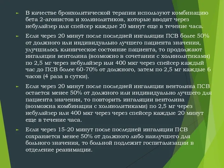 В качестве бронхолитической терапии используют комбинацию бета 2-агонистов и холинолитиков,