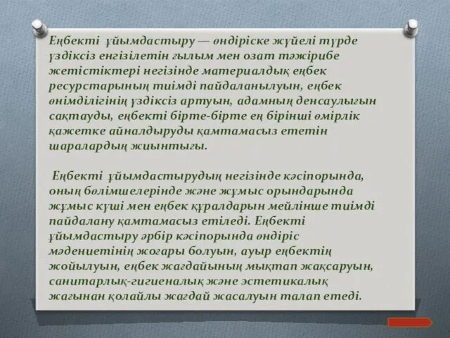 Еңбекті ұйымдастыру — өндіріске жүйелі түрде үздіксіз енгізілетін ғылым мен