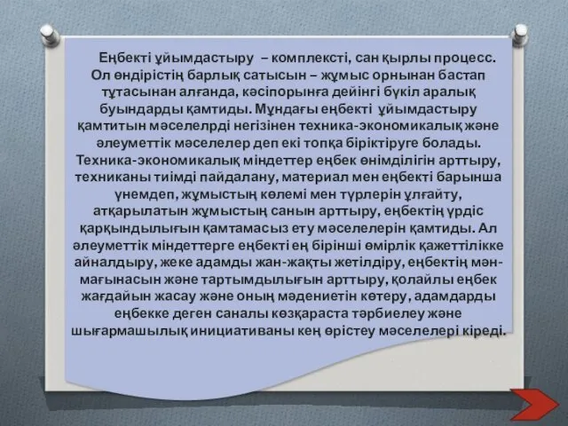 Еңбекті ұйымдастыру – комплексті, сан қырлы процесс. Ол өндірістің барлық