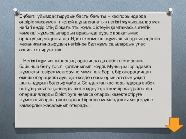 Еңбекті ұйымдастырудың басты бағыты – кәсіпорындарда өндіріс жасаумен тікелей шұғылданатын