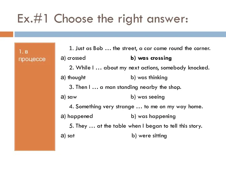 Ex.#1 Choose the right answer: 1. в процессе 1. Just