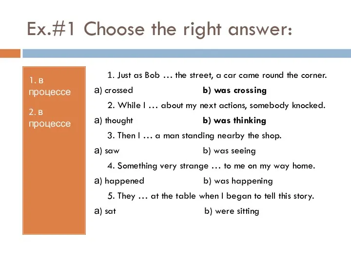 Ex.#1 Choose the right answer: 1. в процессе 2. в