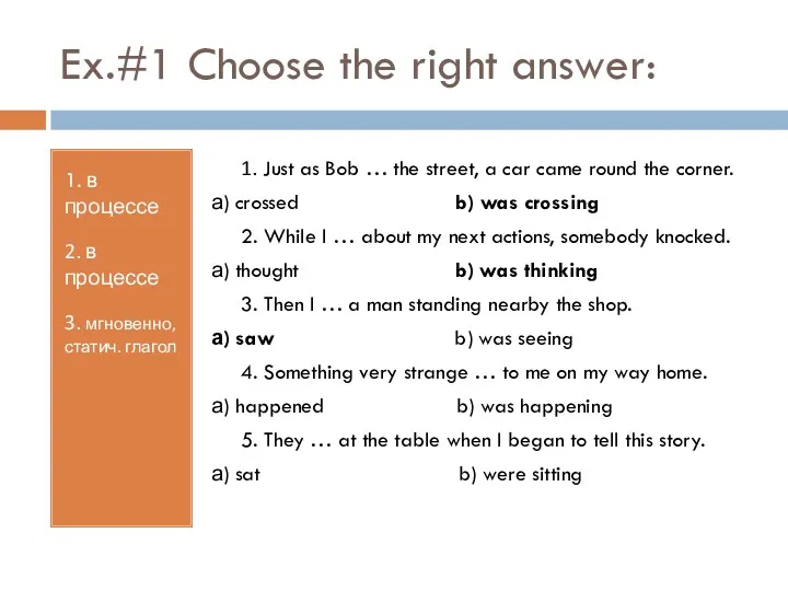 Ex.#1 Choose the right answer: 1. в процессе 2. в