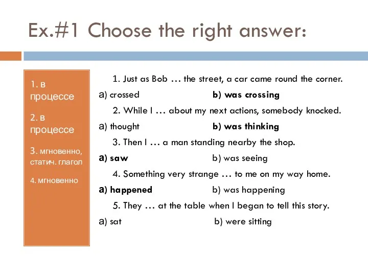 Ex.#1 Choose the right answer: 1. в процессе 2. в