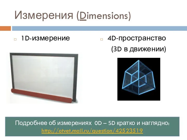 Измерения (Dimensions) 1D-измерение 4D-пространство (3D в движении) Подробнее об измерениях