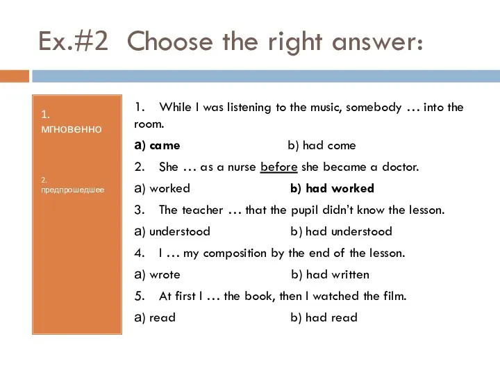 Ex.#2 Choose the right answer: 1. мгновенно 2. предпрошедшее 1.