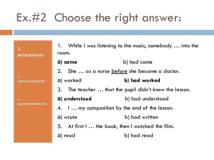 Ex.#2 Choose the right answer: 1. мгновенно 2. предпрошедшее 3.