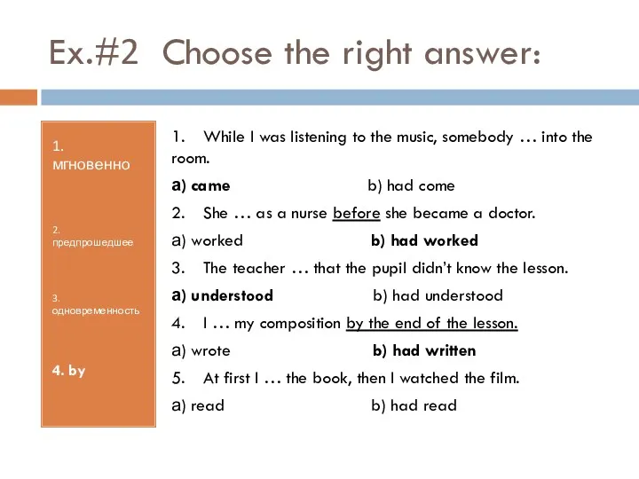 Ex.#2 Choose the right answer: 1. мгновенно 2. предпрошедшее 3.