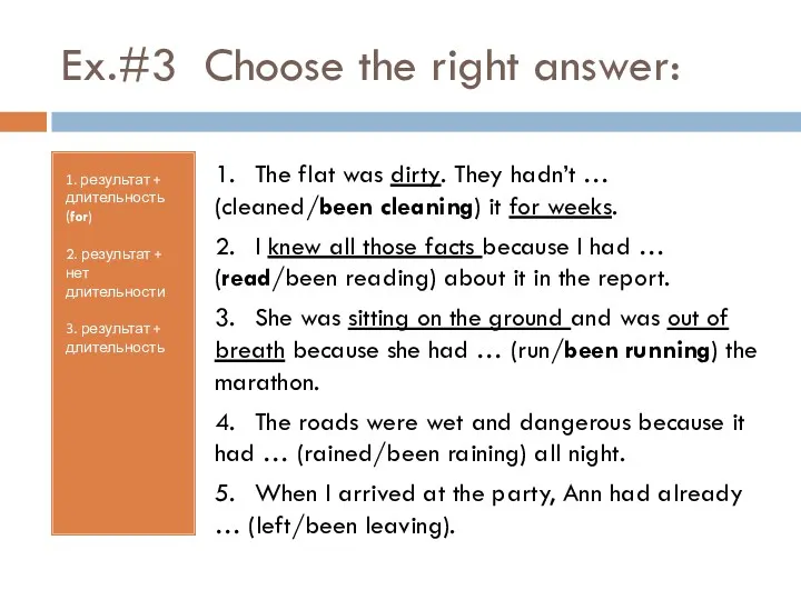 Ex.#3 Choose the right answer: 1. результат + длительность (for)