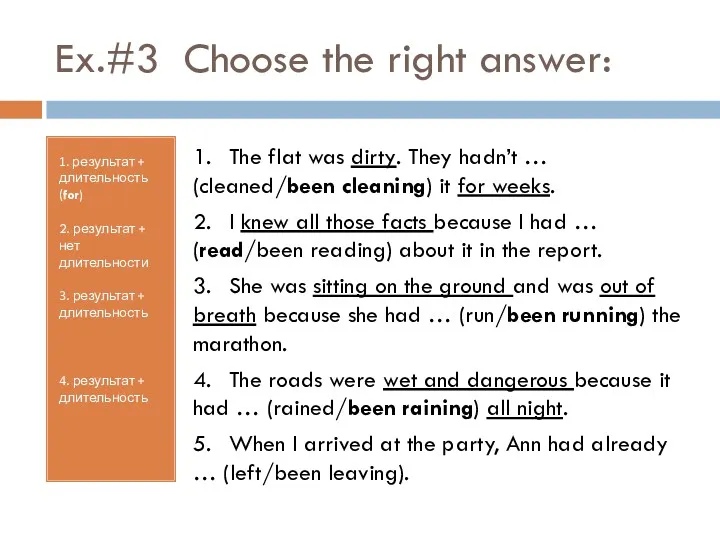 Ex.#3 Choose the right answer: 1. результат + длительность (for)