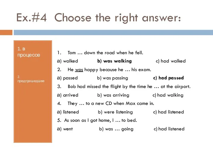 Ex.#4 Choose the right answer: 1. в процессе 2. предпрошедшее