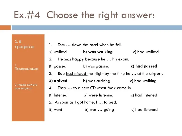 Ex.#4 Choose the right answer: 1. в процессе 2. Предпрошедшее