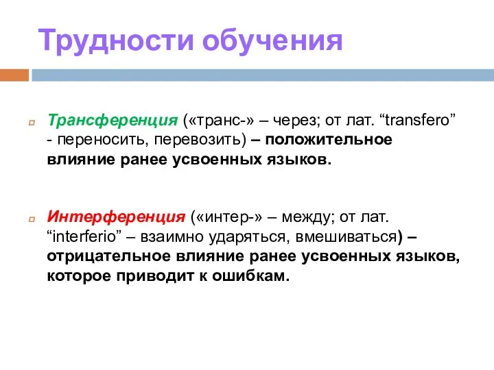 Трудности обучения Трансференция («транс-» – через; от лат. “transfero” -