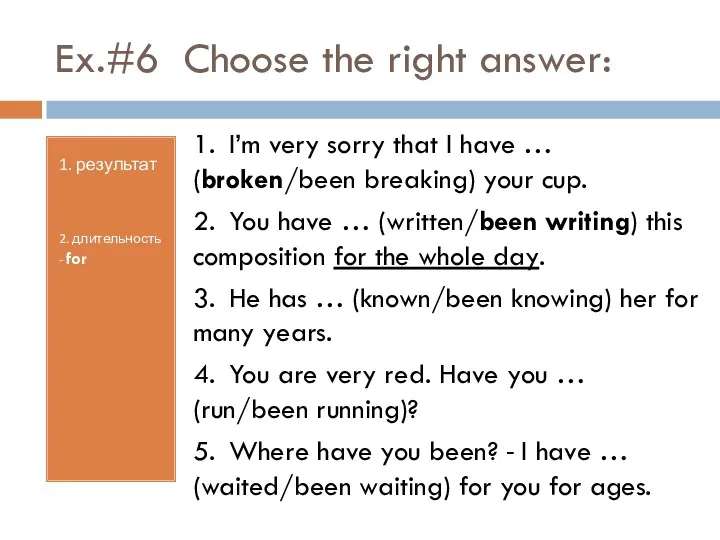 Ex.#6 Choose the right answer: 1. результат 2. длительность -