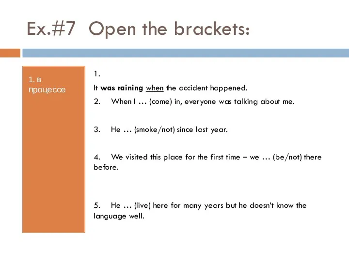 Ex.#7 Open the brackets: 1. в процессе 1. It …