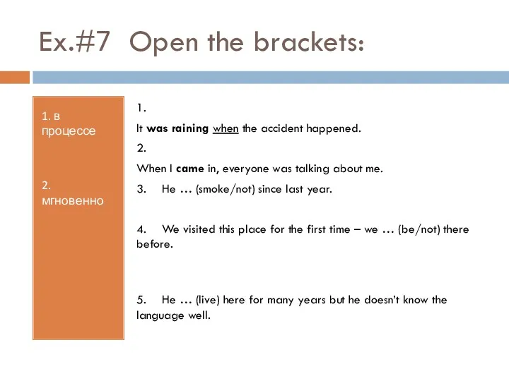 Ex.#7 Open the brackets: 1. в процессе 2. мгновенно 1.