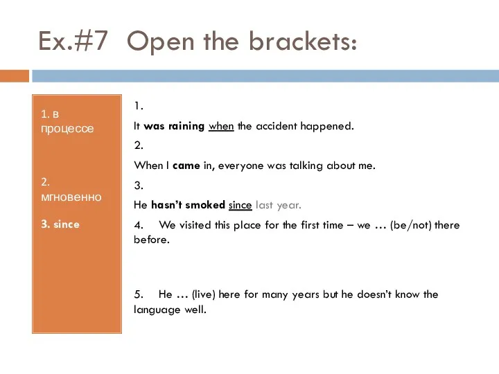 Ex.#7 Open the brackets: 1. в процессе 2. мгновенно 3.