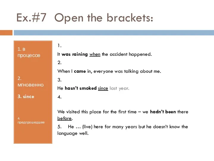 Ex.#7 Open the brackets: 1. в процессе 2. мгновенно 3.