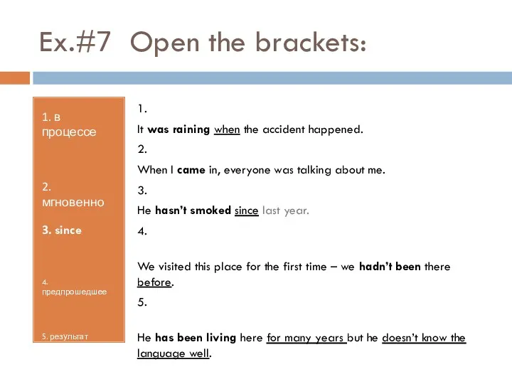 Ex.#7 Open the brackets: 1. в процессе 2. мгновенно 3.