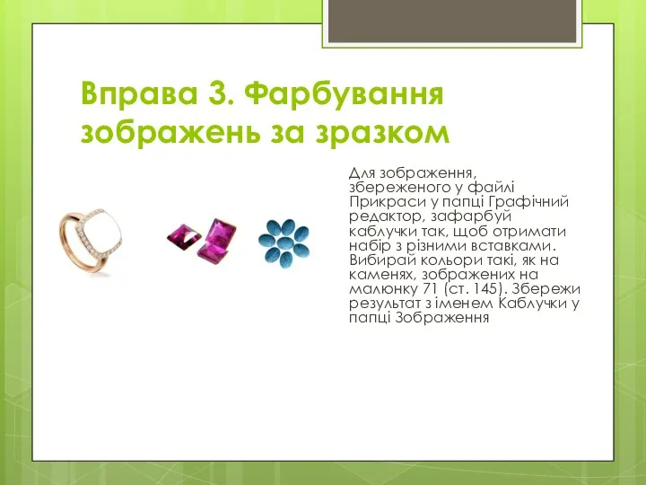 Вправа 3. Фарбування зображень за зразком Для зображення, збереженого у